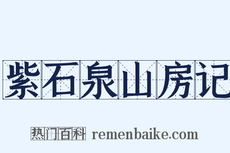 紫石泉山房记是什么意思的图片